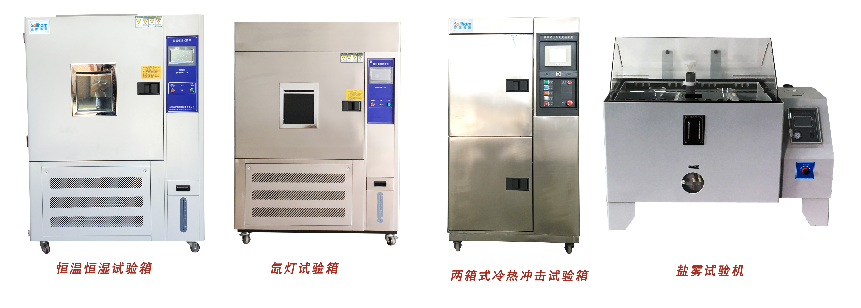 正航恒溫恒濕、氙燈、冷熱沖擊、鹽霧試驗箱展示圖